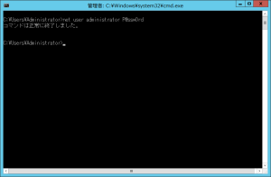 DOSプロンプトでadministratorユーザーのパスワード変更