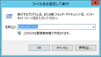 ファイル名を指定して実行で「taskschd.msc」