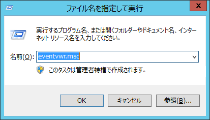 ファイル名を指定して実行「eventvwr.msc」