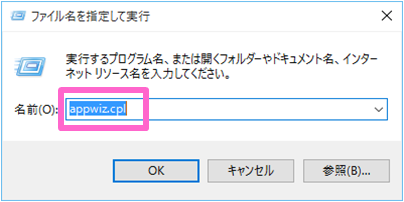 ファイル名を指定して実行で「appwiz.cpl」