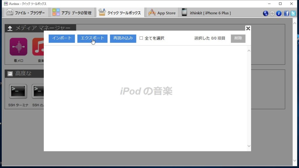 Iphoneから音楽データを抽出するならi Funboxが便利 あいしんくいっと