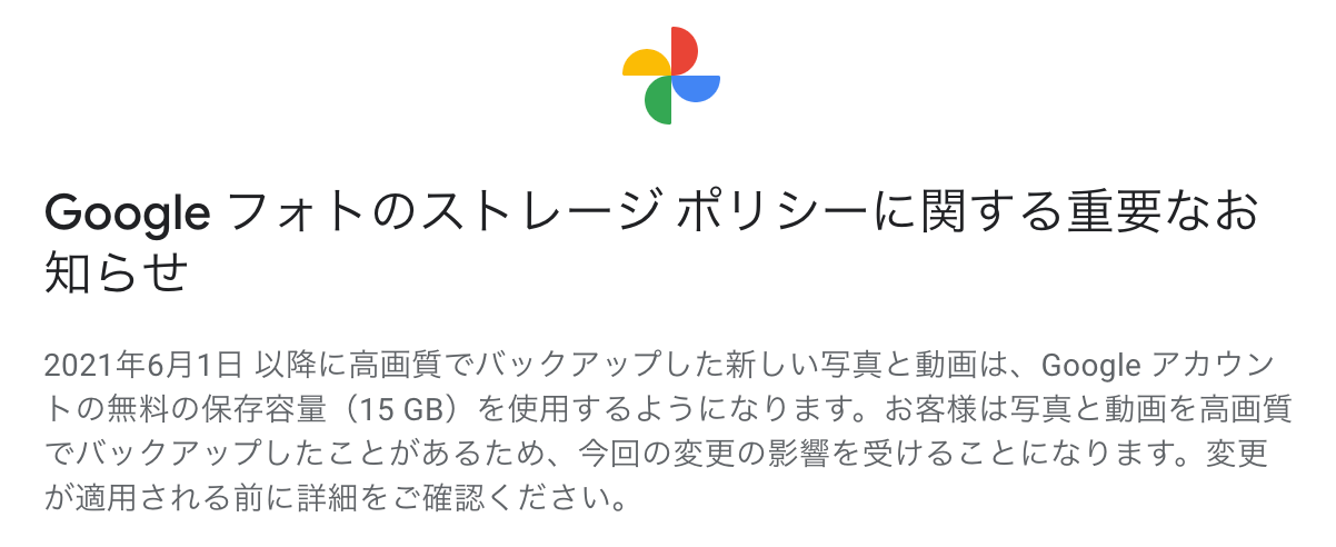 グーグルフォトポリシー変更