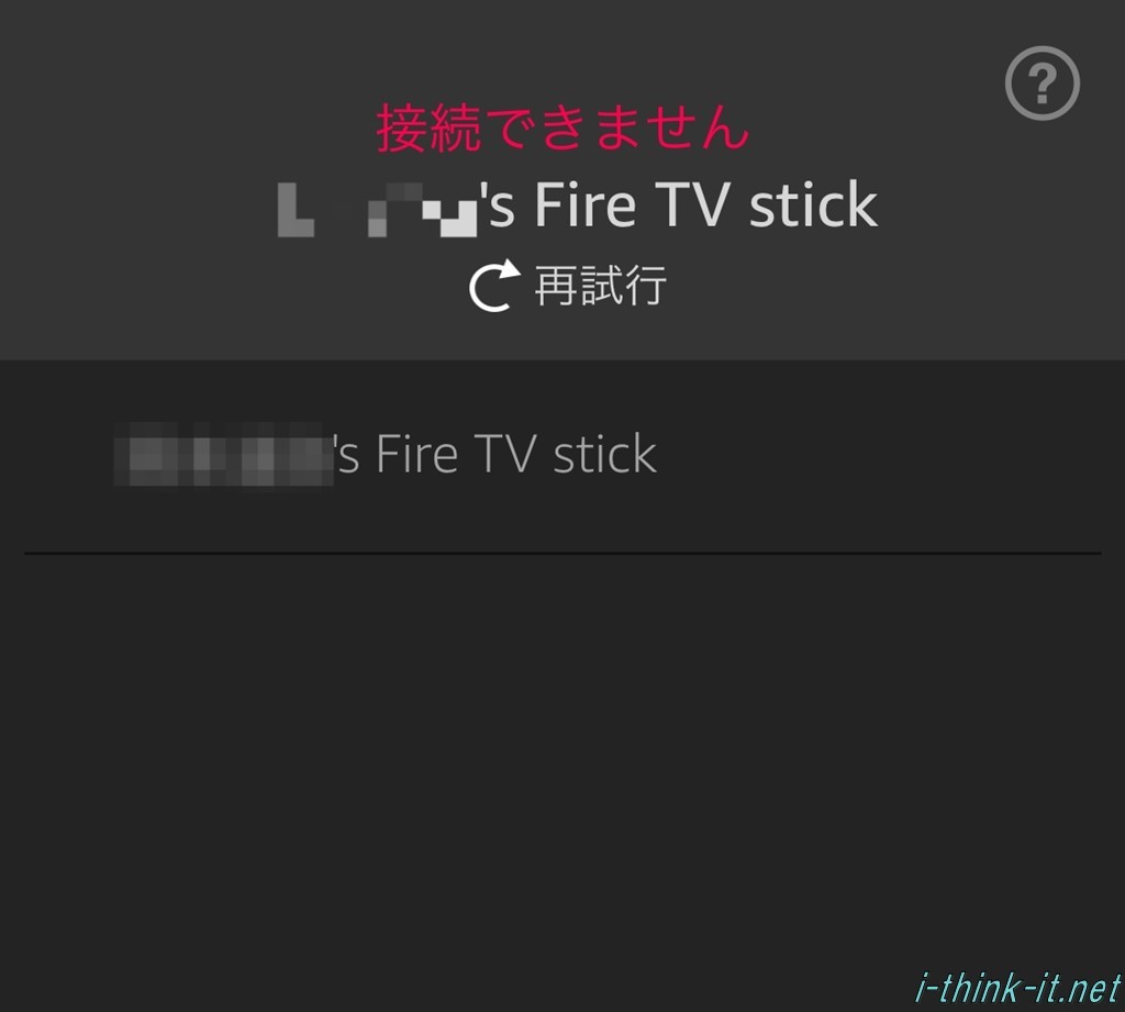 FireTVStick接続エラー