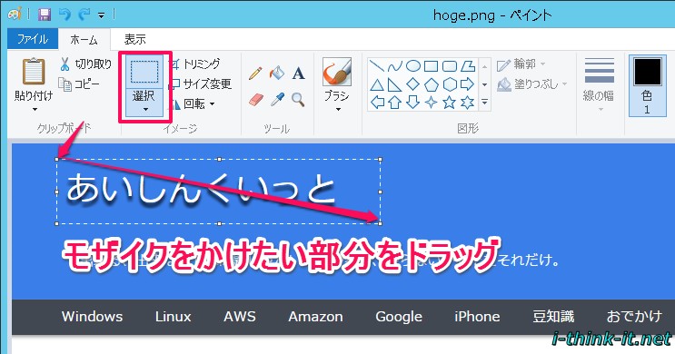 Windows Msペイントで画像にモザイクを簡単にかける方法 動画あり あいしんくいっと