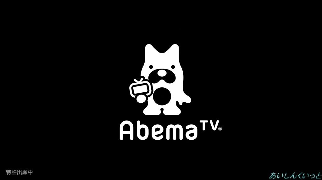 AbemaTV起動画面