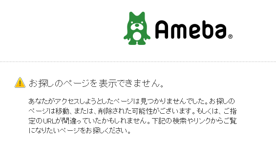 Amebaブログ お探しのページを表示出来ません