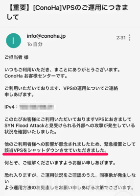 ConoHaから届いた一通のメール