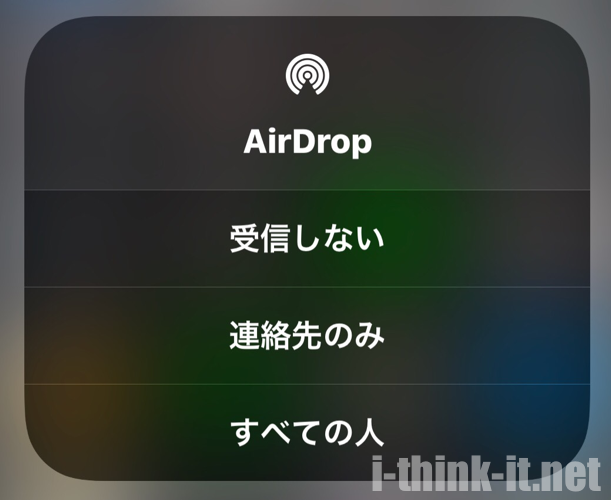 AirDropの受信設定を選択