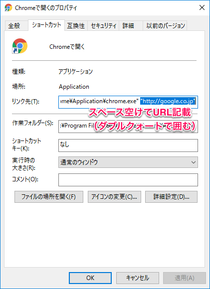 Chromeで開くショートカットのプロパティ