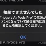 AirPodsProに接続出来ませんでした