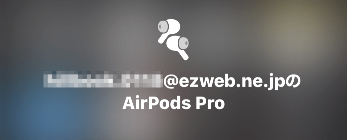 AirPods Proの名前がauのメールアドレス