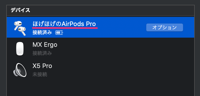 AirPods Proの名前変更は完了