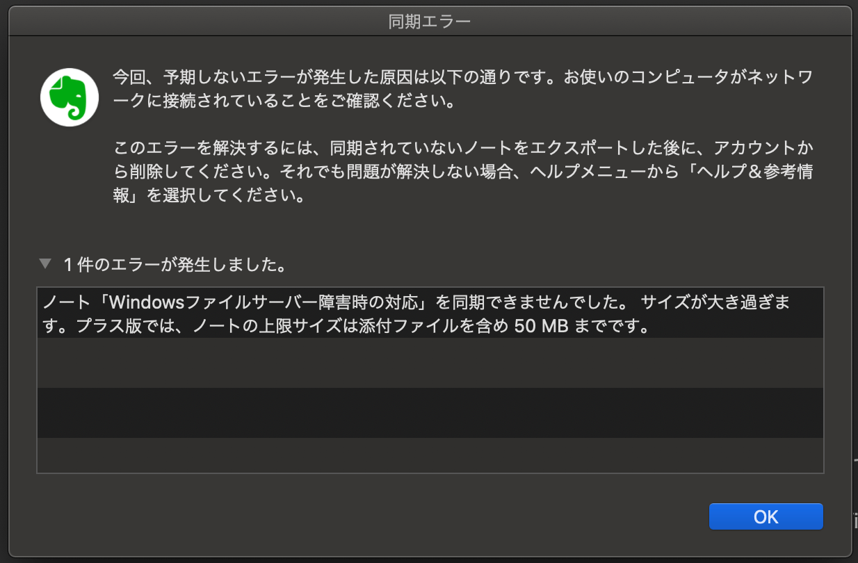 Evernote同期エラーの原因は 容量超過したノート だった あいしんくいっと