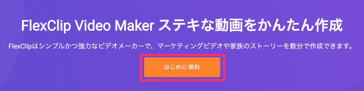 ショートムービー作成のおすすめ Flexclipを使ってみた感想 あいしんくいっと