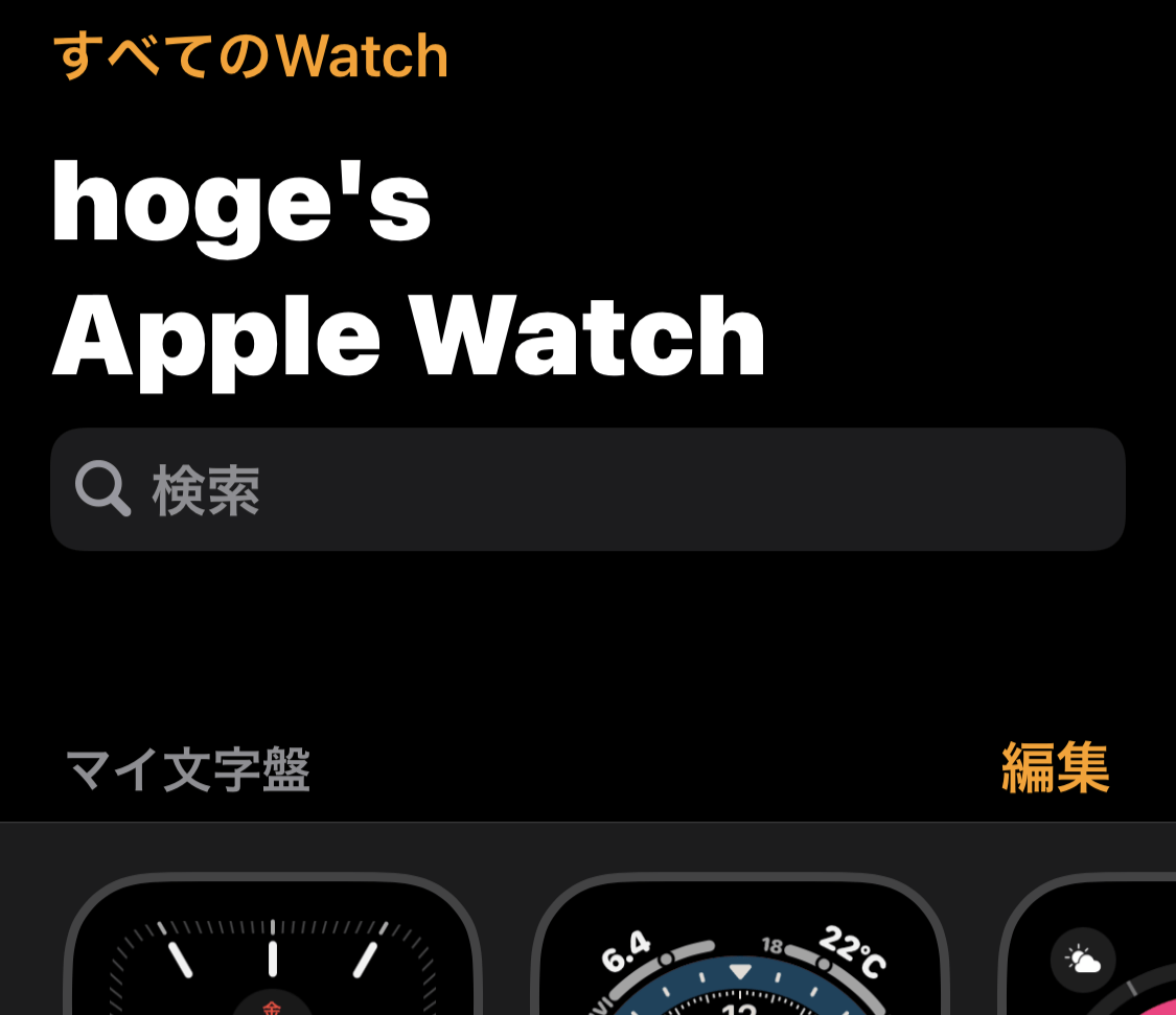 Watchアプリで見たAppleWatch名