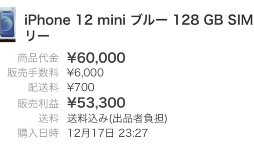 メルカリでiPhone12miniを売ってみた落札金額と感想。Apple製品はすぐ売れる！