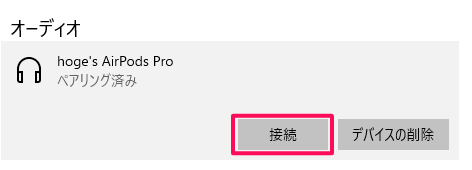 AirPods Proが表示されたら「接続」をクリック