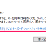 【Windows】shift5回で「固定キー機能を有効にしますか？」ポップアップを無効化する方法