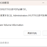 【Windows】System Volume Informationを消す方法