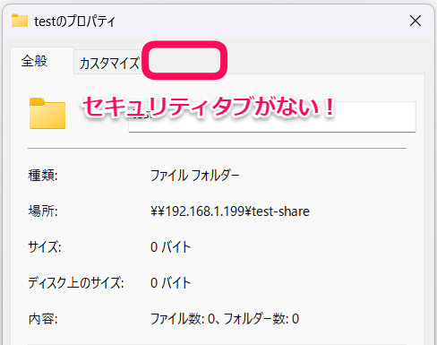 セキュリティタブが表示されないフォルダ