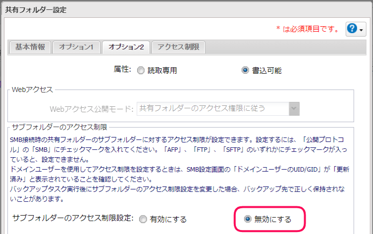 無効化されたアクセス制限設定