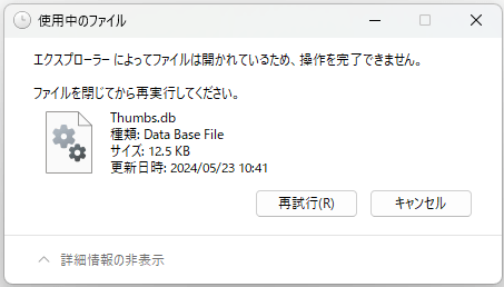 使用中のファイル