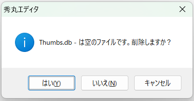 削除しますか？に対して「はい」を選択