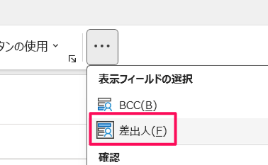 表示フィールドの選択にて差出人を指定