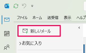 新しいメールを選択