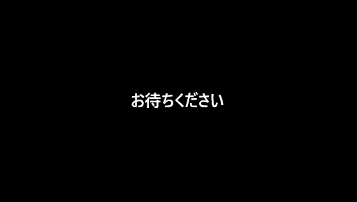 お待ちくださいで真っ暗な画面